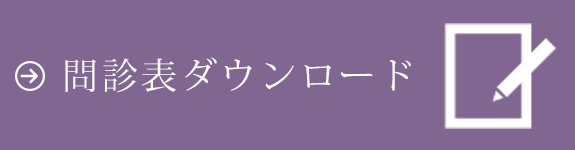 問診表