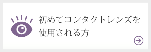 初めてコンタクトレンズを使用される方