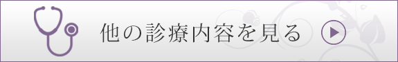 他の診療内容を見る