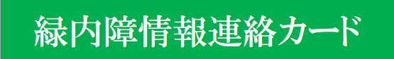 緑内障情報連絡カード