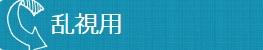 乱視用