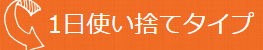 1日使い捨てタイプ