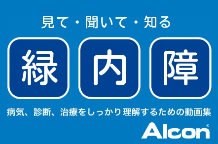 見て・聞いて・知る　緑内障