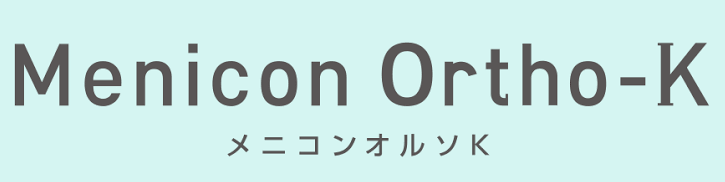 メニコンオルソK