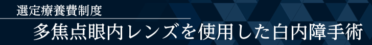 選定療養_多焦点眼内レンズ