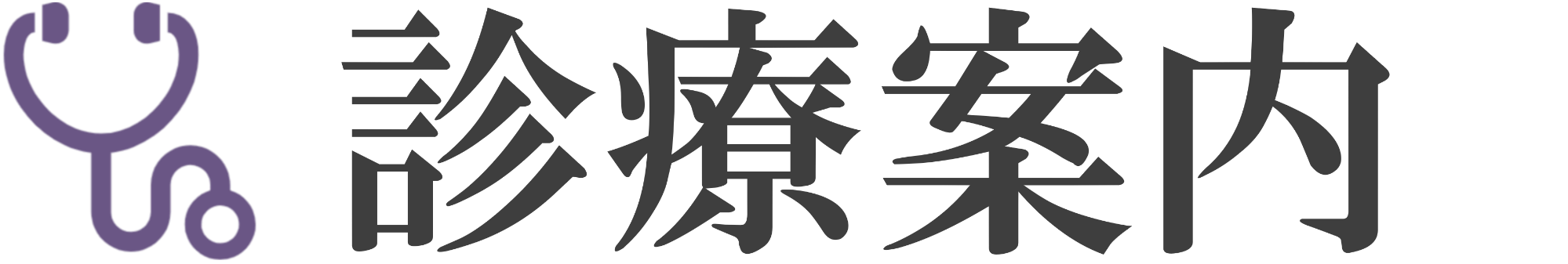 診療案内