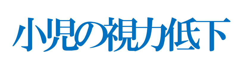 こどもの視力低下