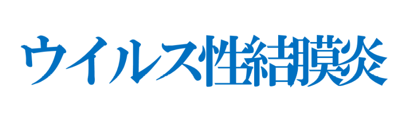 ウイルス性結膜炎