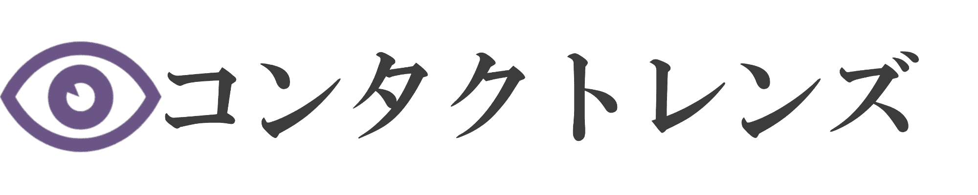 コンタクトレンズ