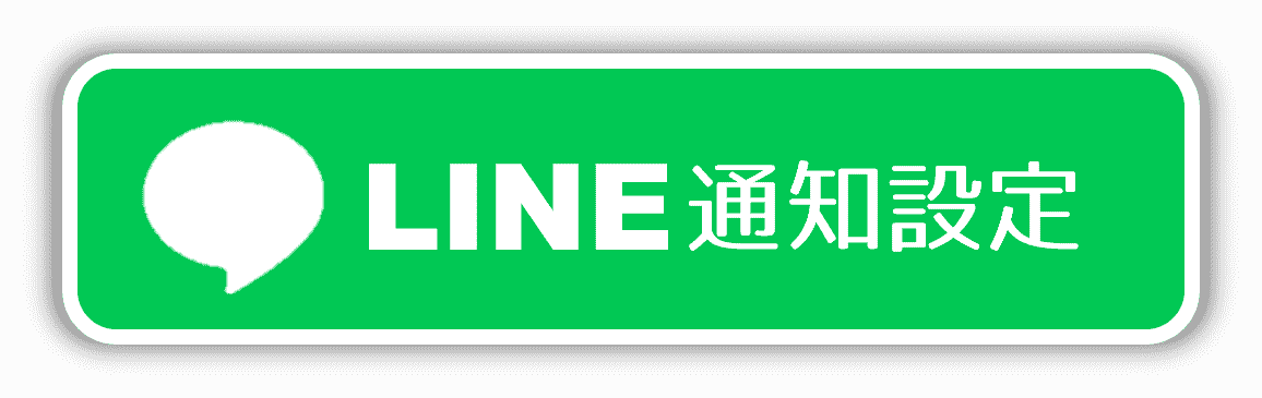 ライン連携