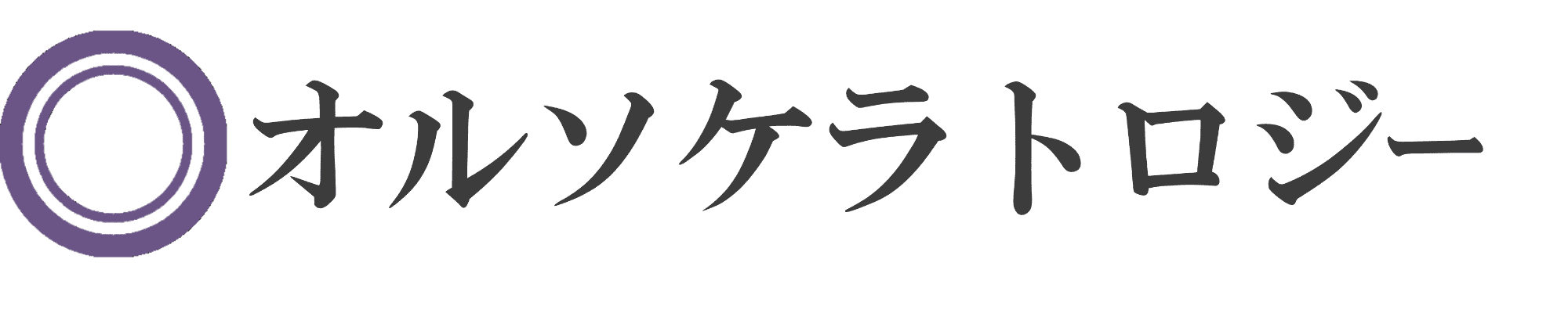 オルソケラトロジー