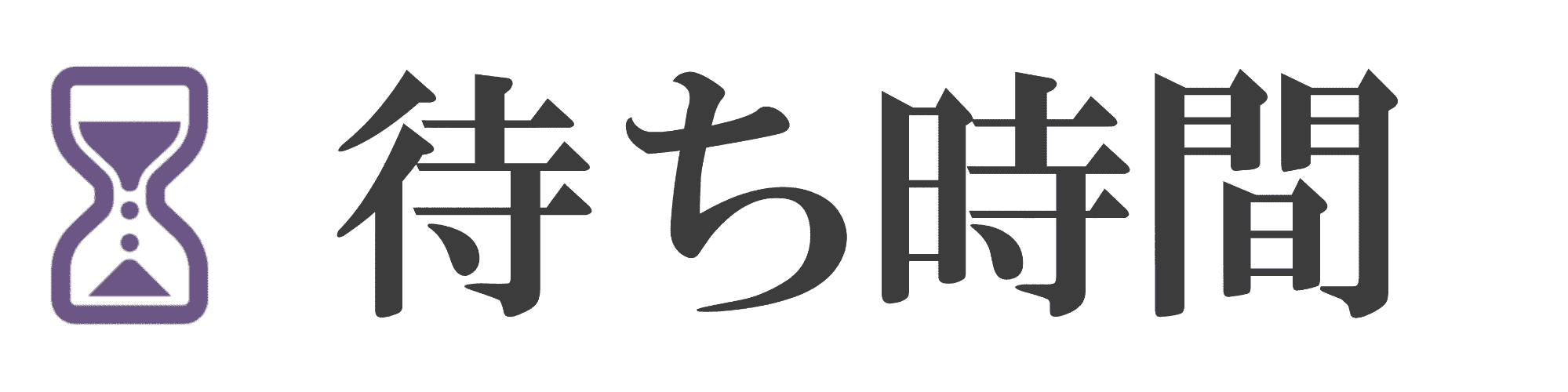 待ち時間