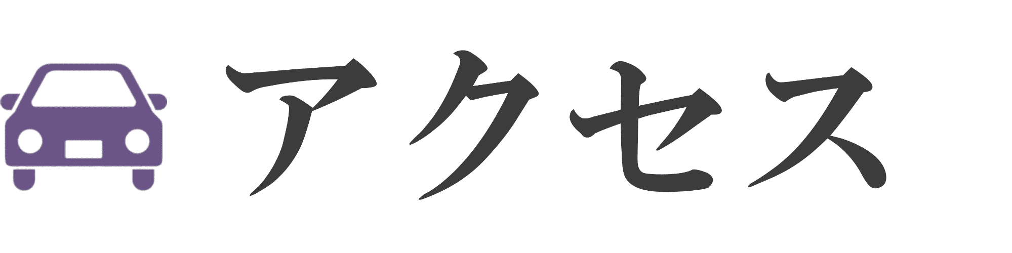 アクセス