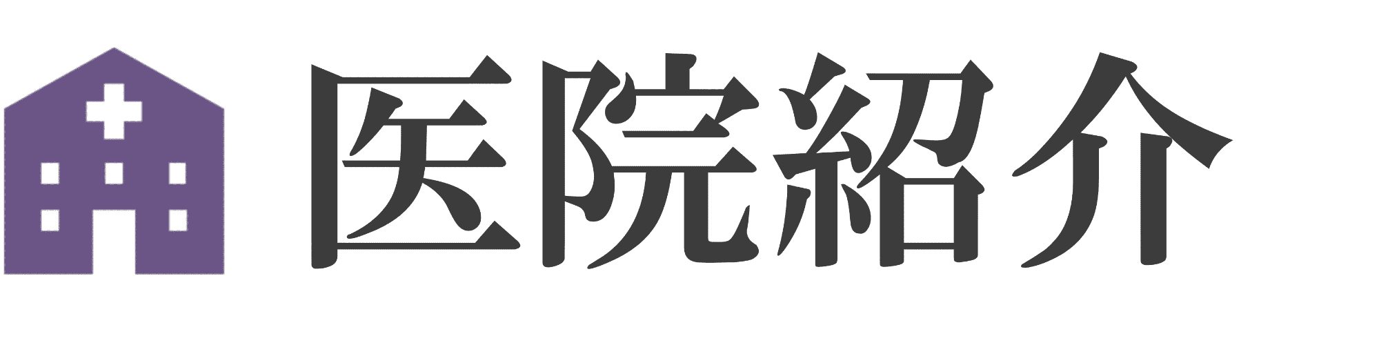 医院紹介