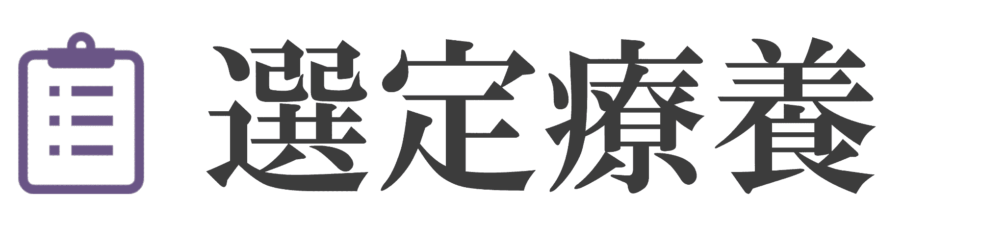 選定療養