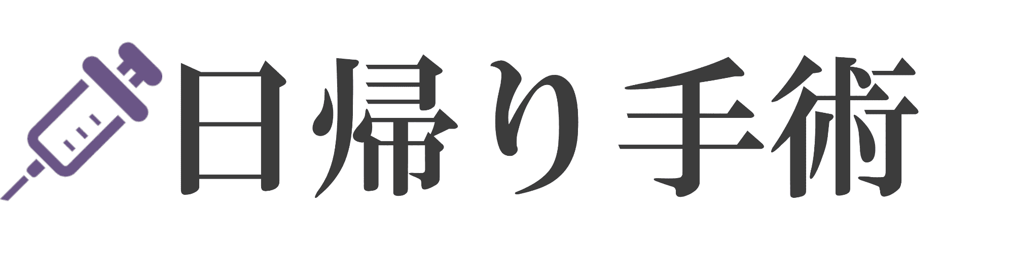 日帰り手術