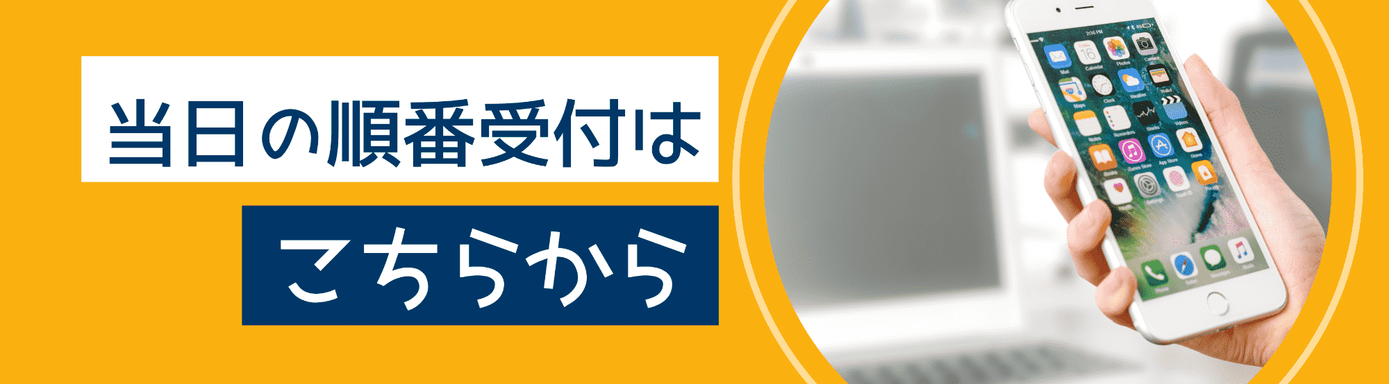 当日順番受付