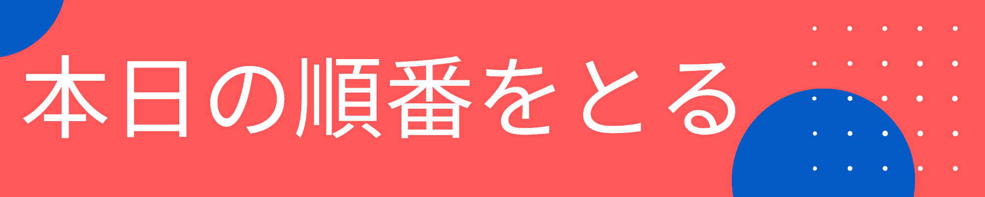 Web受付