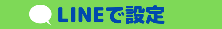 LINEお呼び出し設定