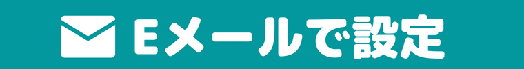 Eメールお呼び出し設定