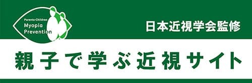 親子で学ぶ近視サイト