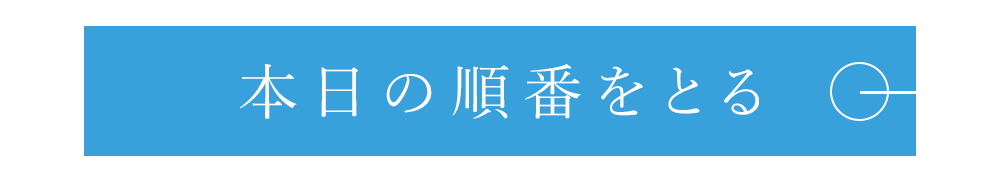 Web受付