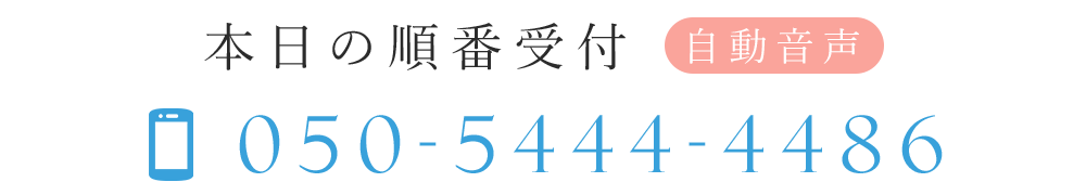 本日の順番受付　TEL：050-5444-4486