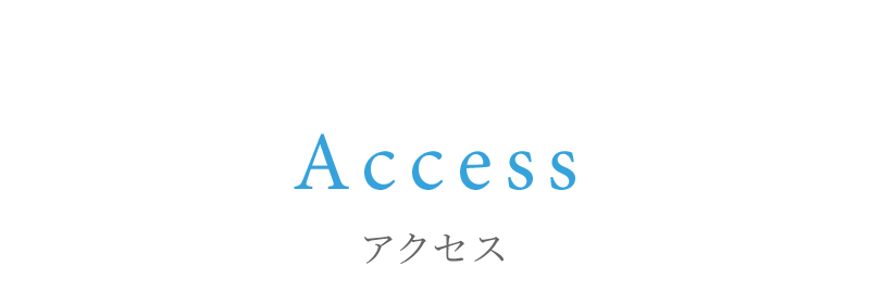 アクセス