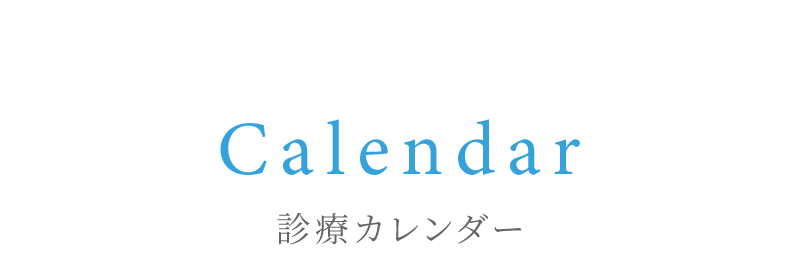 診療カレンダー