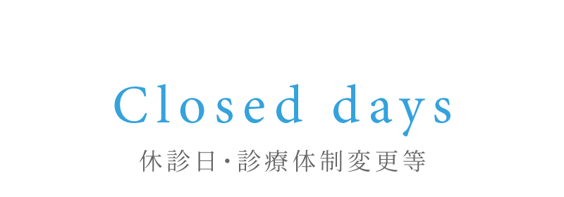 休診日・診療体制変更等