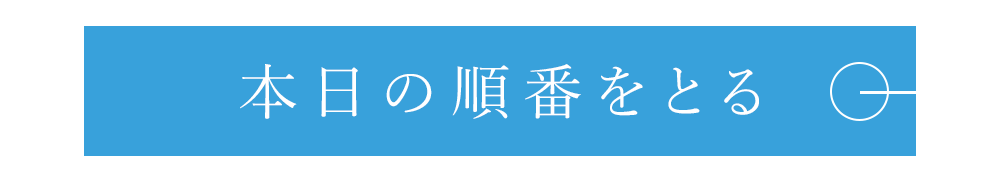 Web受付