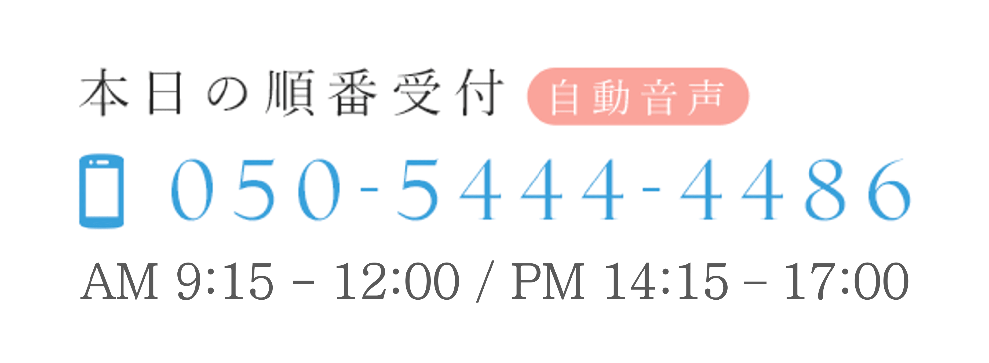 本日の順番受付　TEL：050-5444-4486　AM9:15-12:00/PM13:45-17:30 